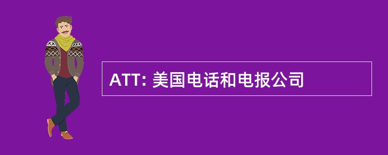 ATT: 美国电话和电报公司