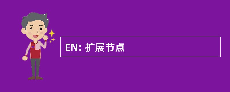 EN: 扩展节点