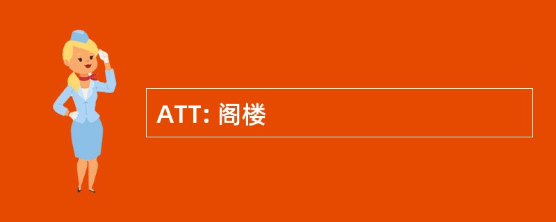 ATT: 阁楼