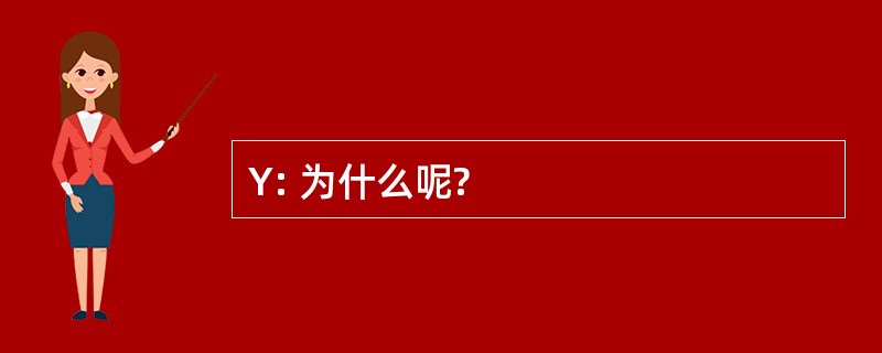 Y: 为什么呢?