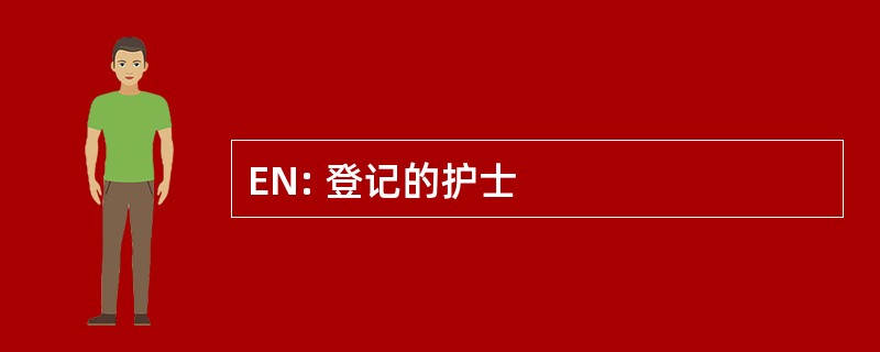 EN: 登记的护士