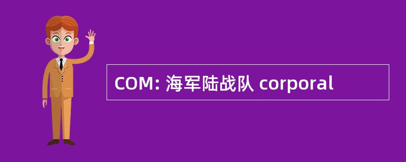 COM: 海军陆战队 corporal