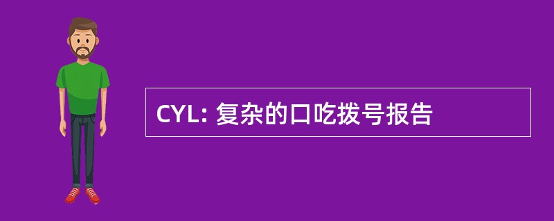 CYL: 复杂的口吃拨号报告