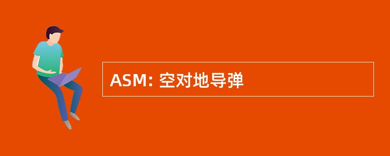 ASM: 空对地导弹