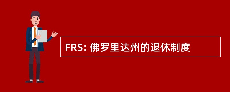 FRS: 佛罗里达州的退休制度