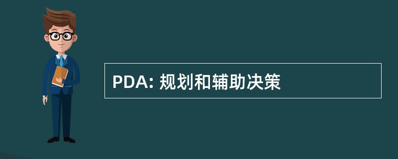 PDA: 规划和辅助决策