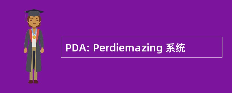 PDA: Perdiemazing 系统