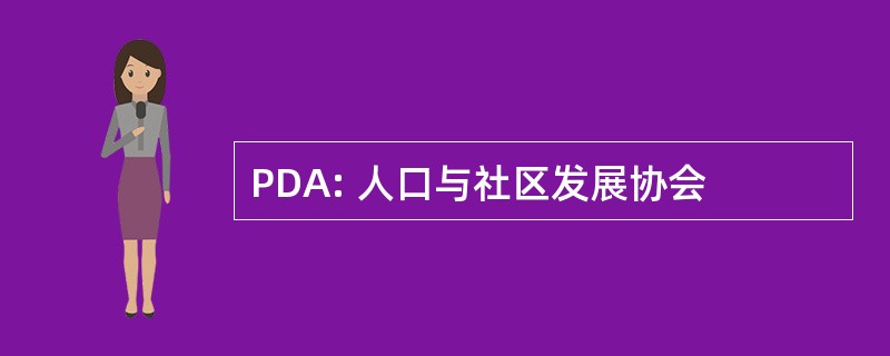 PDA: 人口与社区发展协会