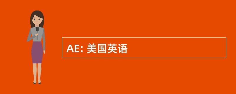 AE: 美国英语