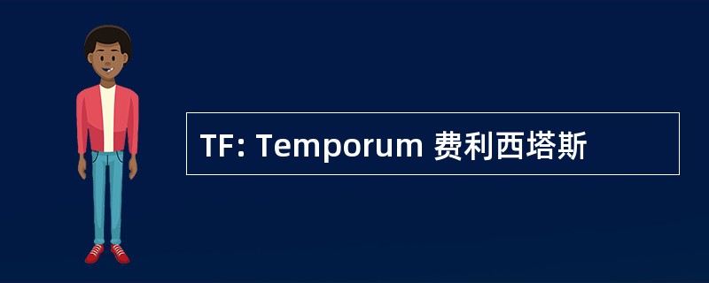 TF: Temporum 费利西塔斯