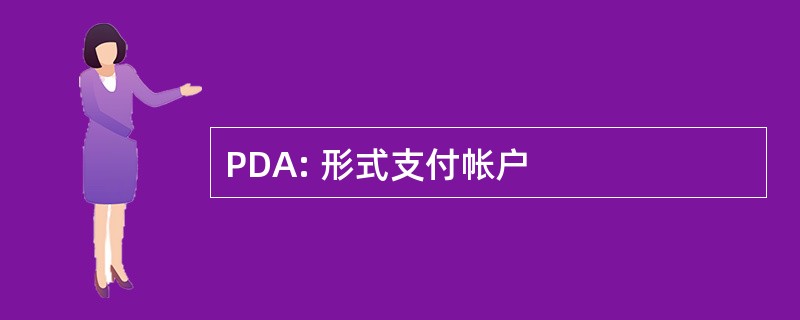 PDA: 形式支付帐户