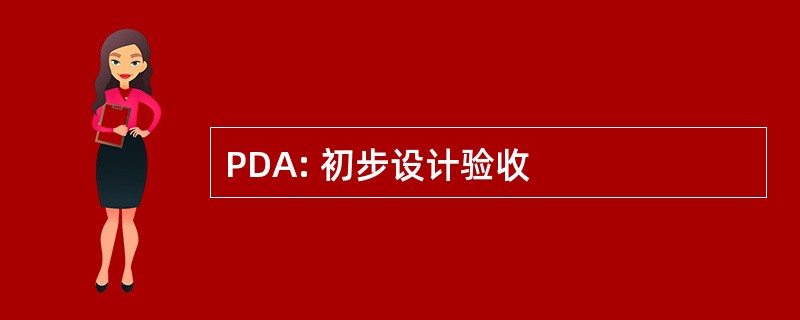 PDA: 初步设计验收