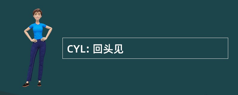 CYL: 回头见