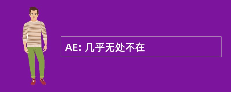 AE: 几乎无处不在