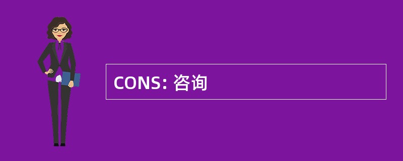 CONS: 咨询