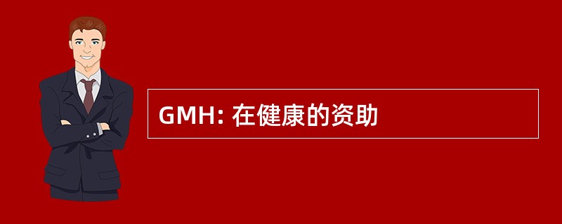 GMH: 在健康的资助