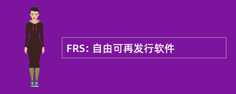 FRS: 自由可再发行软件