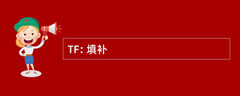 TF: 填补