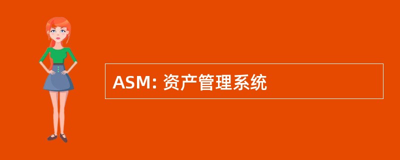 ASM: 资产管理系统