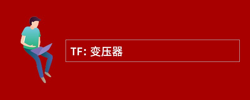 TF: 变压器