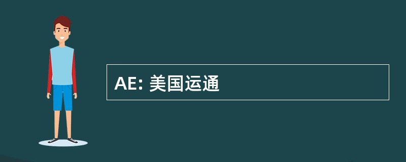 AE: 美国运通