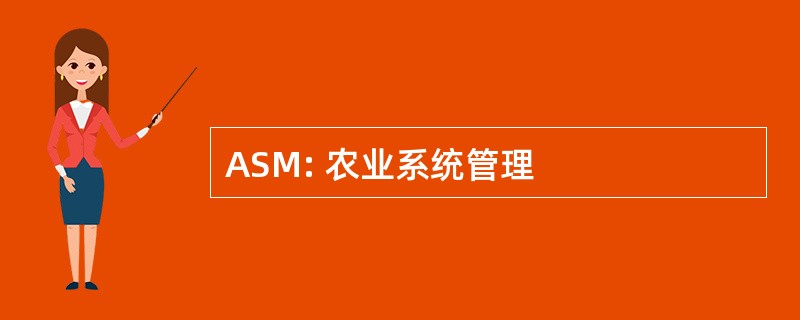 ASM: 农业系统管理