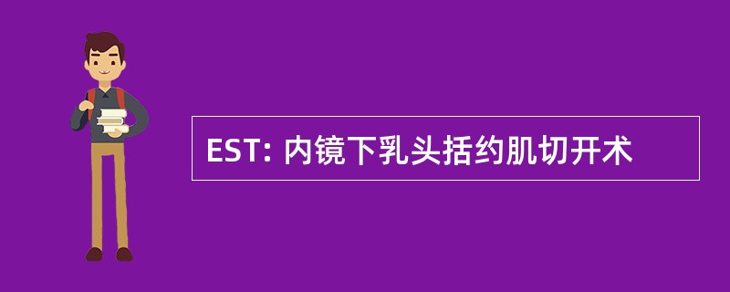 EST: 内镜下乳头括约肌切开术