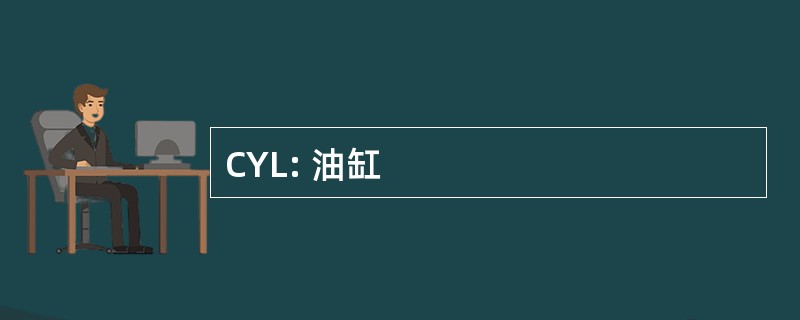 CYL: 油缸