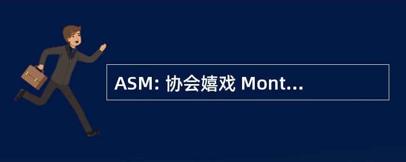 ASM: 协会嬉戏 Montferrandaise