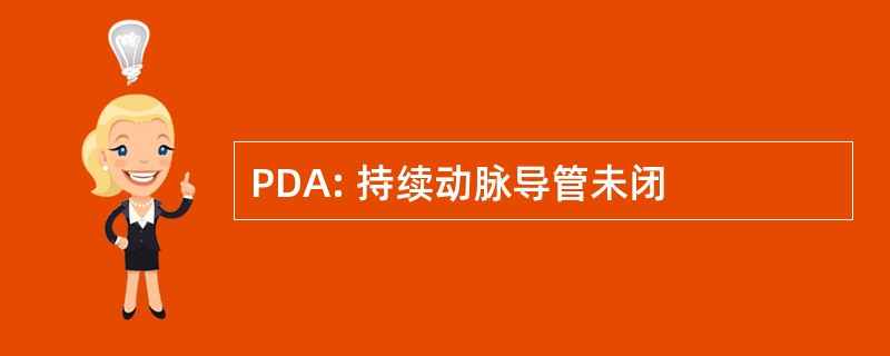 PDA: 持续动脉导管未闭