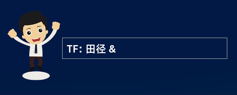 TF: 田径 &