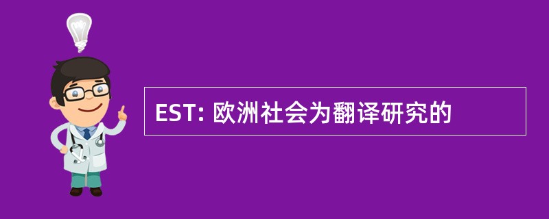 EST: 欧洲社会为翻译研究的