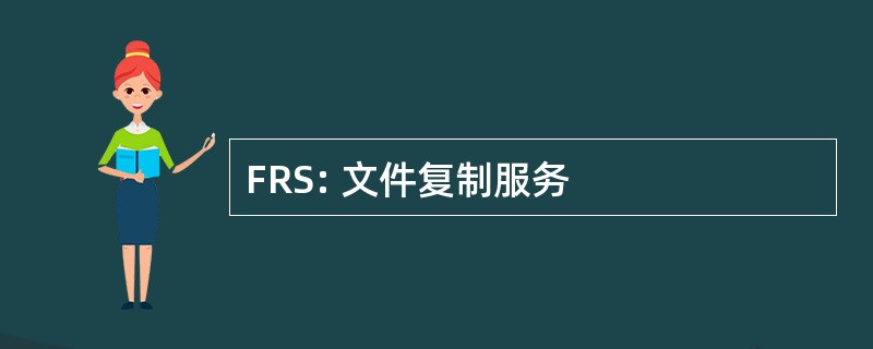 FRS: 文件复制服务