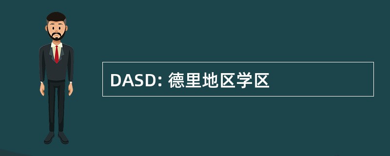 DASD: 德里地区学区