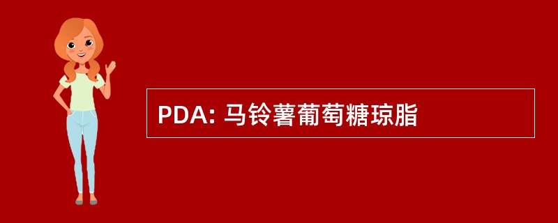 PDA: 马铃薯葡萄糖琼脂