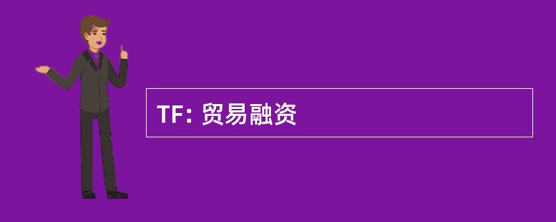 TF: 贸易融资