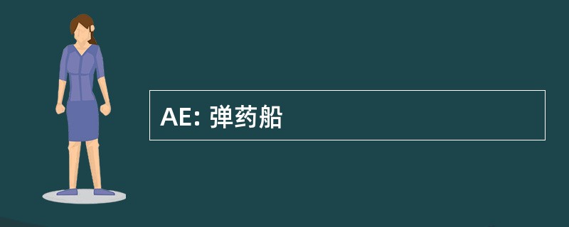 AE: 弹药船