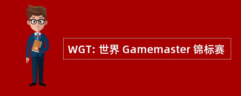 WGT: 世界 Gamemaster 锦标赛