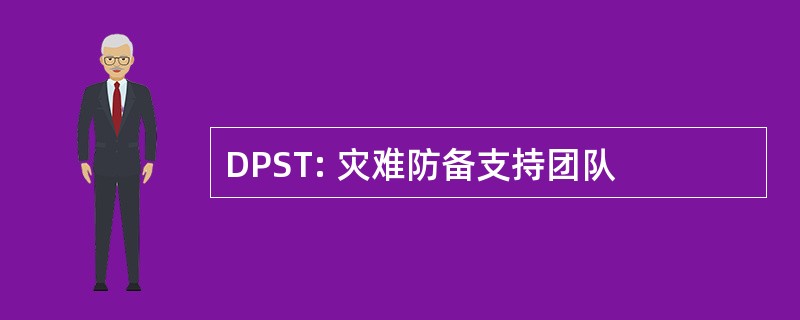 DPST: 灾难防备支持团队