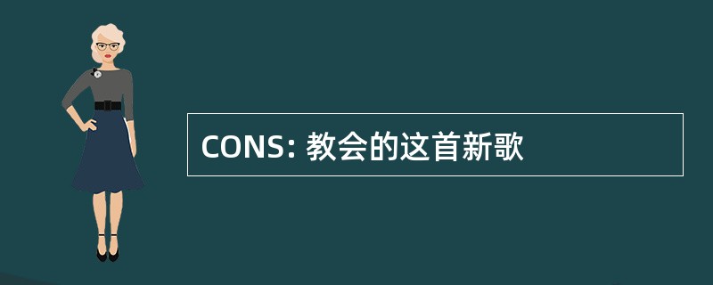 CONS: 教会的这首新歌