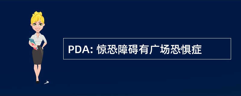 PDA: 惊恐障碍有广场恐惧症