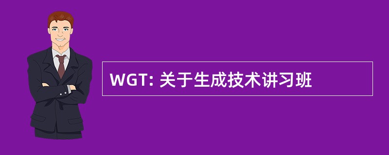 WGT: 关于生成技术讲习班