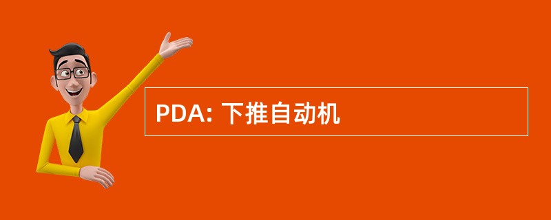 PDA: 下推自动机