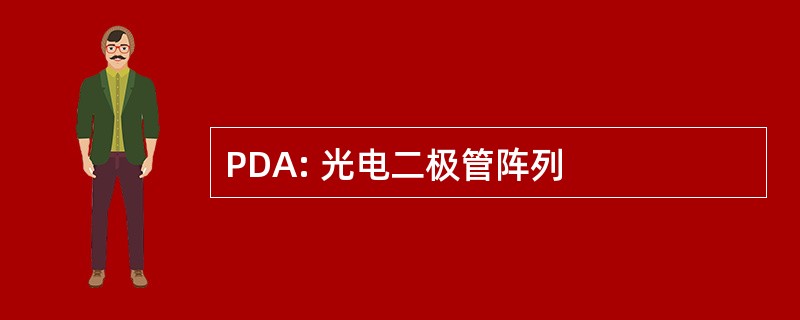 PDA: 光电二极管阵列