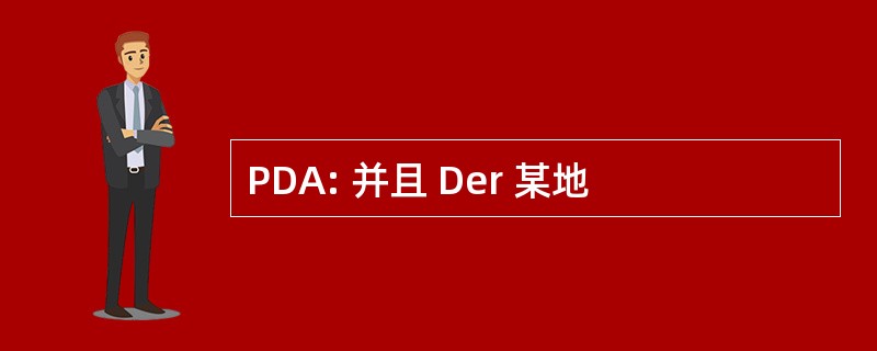 PDA: 并且 Der 某地