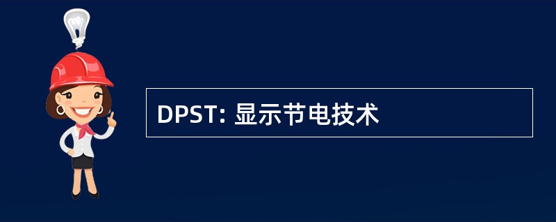 DPST: 显示节电技术