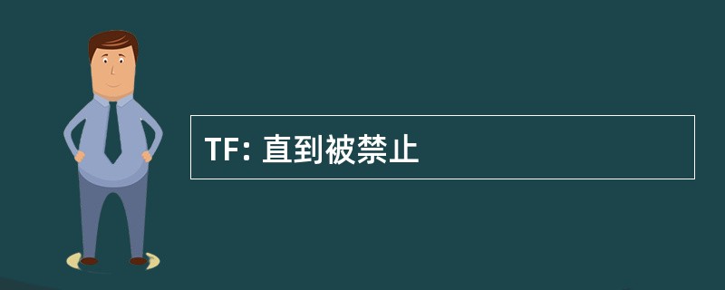 TF: 直到被禁止