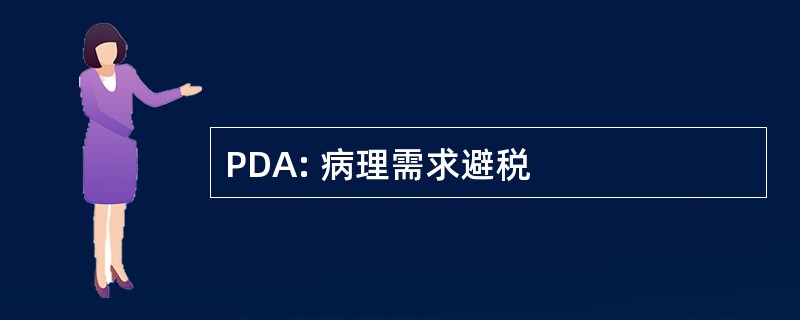 PDA: 病理需求避税