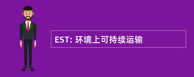 EST: 环境上可持续运输