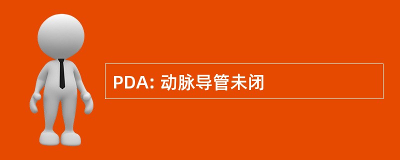 PDA: 动脉导管未闭